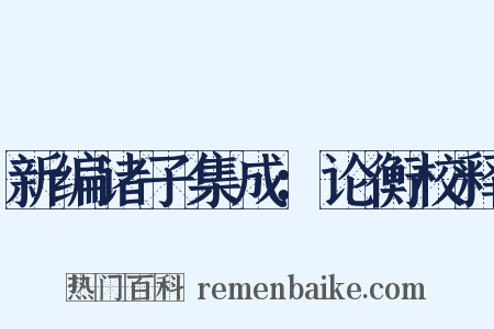 新编诸子集成：论衡校释是什么意思的图片